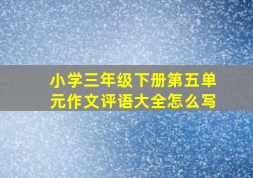 小学三年级下册第五单元作文评语大全怎么写