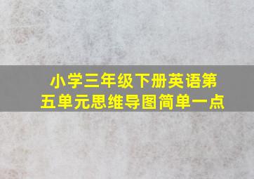 小学三年级下册英语第五单元思维导图简单一点