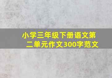 小学三年级下册语文第二单元作文300字范文