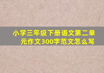 小学三年级下册语文第二单元作文300字范文怎么写