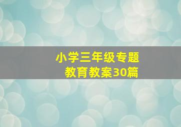 小学三年级专题教育教案30篇