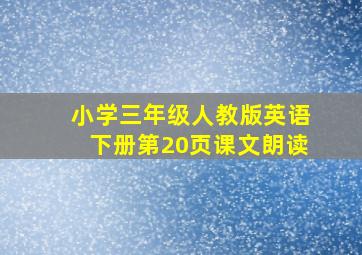 小学三年级人教版英语下册第20页课文朗读