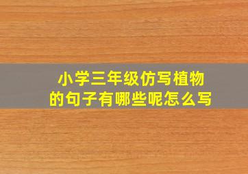 小学三年级仿写植物的句子有哪些呢怎么写