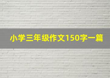 小学三年级作文150字一篇