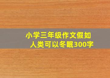 小学三年级作文假如人类可以冬眠300字