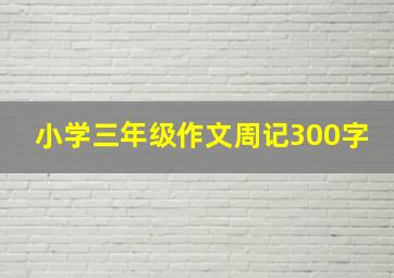 小学三年级作文周记300字