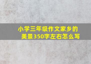 小学三年级作文家乡的美景350字左右怎么写