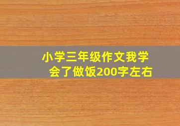 小学三年级作文我学会了做饭200字左右