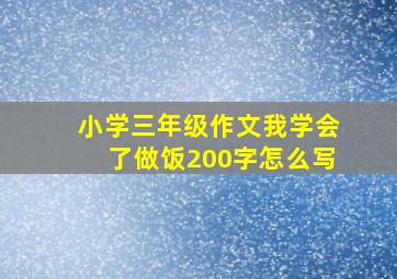 小学三年级作文我学会了做饭200字怎么写