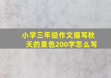 小学三年级作文描写秋天的景色200字怎么写