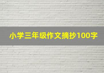 小学三年级作文摘抄100字