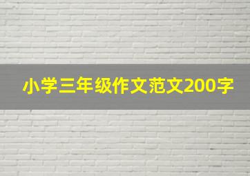 小学三年级作文范文200字