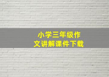 小学三年级作文讲解课件下载