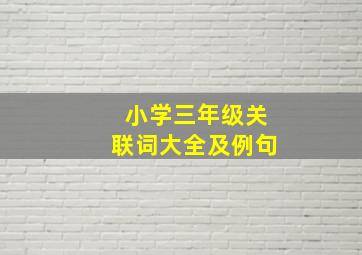 小学三年级关联词大全及例句