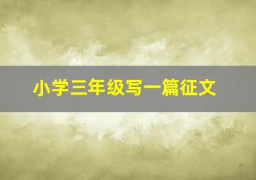 小学三年级写一篇征文