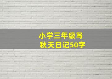 小学三年级写秋天日记50字