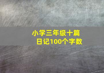 小学三年级十篇日记100个字数