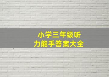 小学三年级听力能手答案大全