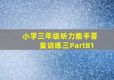 小学三年级听力能手答案训练三PartB1