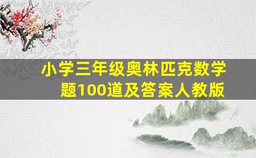 小学三年级奥林匹克数学题100道及答案人教版