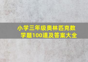 小学三年级奥林匹克数学题100道及答案大全