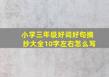 小学三年级好词好句摘抄大全10字左右怎么写