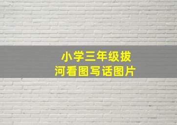 小学三年级拔河看图写话图片