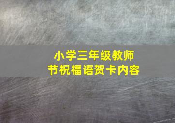 小学三年级教师节祝福语贺卡内容