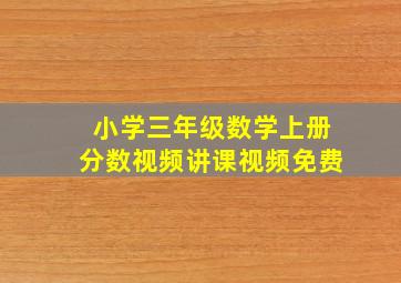 小学三年级数学上册分数视频讲课视频免费