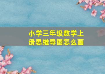 小学三年级数学上册思维导图怎么画