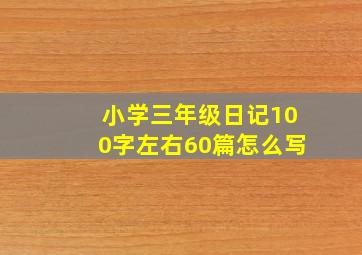 小学三年级日记100字左右60篇怎么写