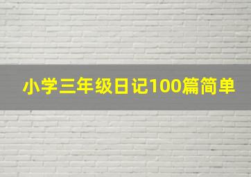 小学三年级日记100篇简单