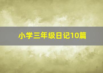 小学三年级日记10篇