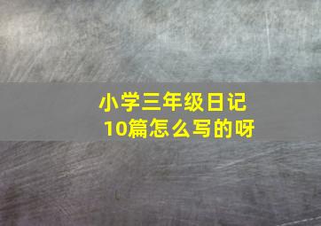 小学三年级日记10篇怎么写的呀