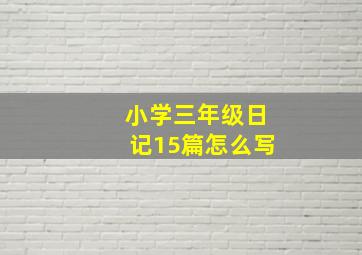 小学三年级日记15篇怎么写