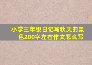 小学三年级日记写秋天的景色200字左右作文怎么写