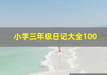 小学三年级日记大全100