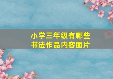 小学三年级有哪些书法作品内容图片