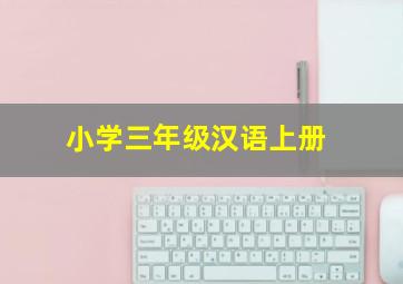 小学三年级汉语上册