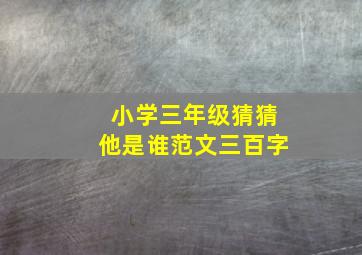 小学三年级猜猜他是谁范文三百字