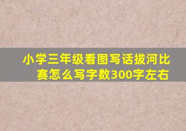 小学三年级看图写话拔河比赛怎么写字数300字左右