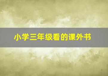 小学三年级看的课外书