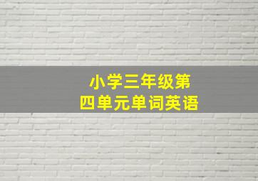 小学三年级第四单元单词英语