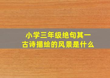 小学三年级绝句其一古诗描绘的风景是什么