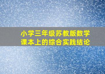 小学三年级苏教版数学课本上的综合实践结论