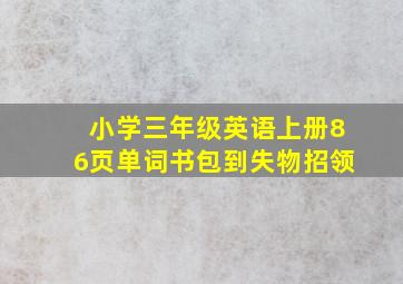 小学三年级英语上册86页单词书包到失物招领