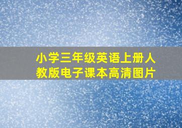 小学三年级英语上册人教版电子课本高清图片