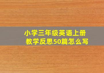 小学三年级英语上册教学反思50篇怎么写