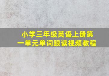 小学三年级英语上册第一单元单词跟读视频教程