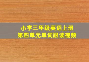 小学三年级英语上册第四单元单词跟读视频